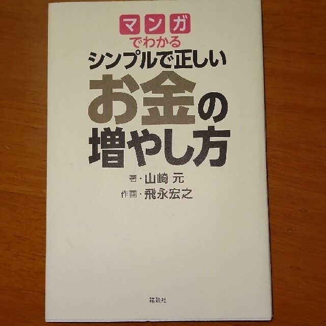 講談社(コウダンシャ)のマンガでわかるシンプルで正しいお金の増やし方 エンタメ/ホビーの本(ビジネス/経済)の商品写真