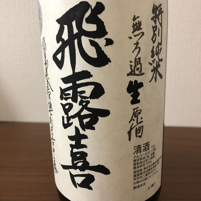 飛露喜　特別純米無ろ過生原酒　1.8L 令和2.12月