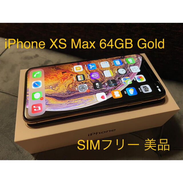 iPhone(アイフォーン)の【美品】iPhone XS Max 64GB Gold【SIMフリー】 スマホ/家電/カメラのスマートフォン/携帯電話(スマートフォン本体)の商品写真