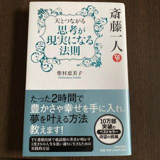 斎藤一人天とつながる思考が現実になる法則(文学/小説)