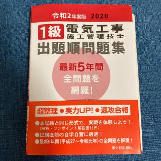 １級電気工事施工管理技士出題順問題集 令和２年度版(科学/技術)