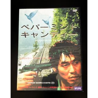 イ・チャンドン監督作品「ペパーミント・キャンディー」DVD(外国映画)