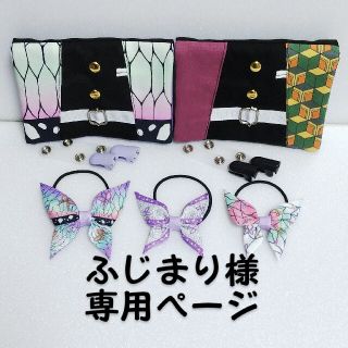 ふじまり様専用ページ★移動ポケットセット(外出用品)