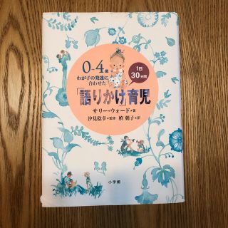 ショウガクカン(小学館)の「語りかけ」育児 ０～４歳わが子の発達に合わせた　１日３０分間(その他)