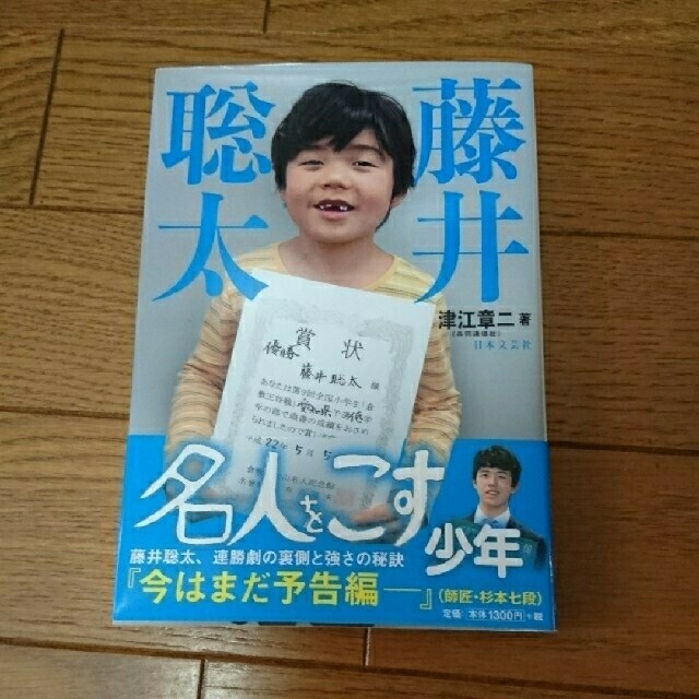 【リトルベアK様の専用に変更】藤井聡太二冠 書籍 2セット エンタメ/ホビーの本(趣味/スポーツ/実用)の商品写真