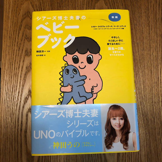 新編シア－ズ博士夫妻のベビ－ブック エンタメ/ホビーの雑誌(結婚/出産/子育て)の商品写真