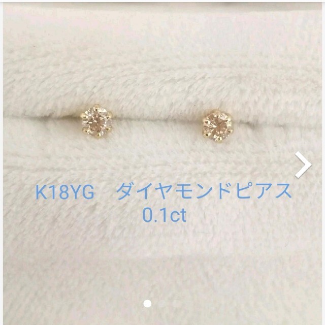 新品未使用！K18YG ダイヤモンド0.1ctピアス レディースのアクセサリー(ピアス)の商品写真