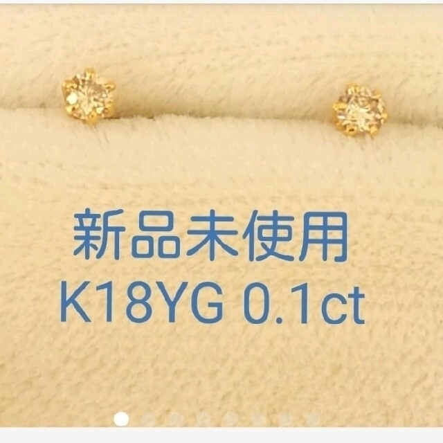 国内在庫】 【新品】K18YG 再再再..販 ダイヤモンド ピアス 片耳 0.1ct