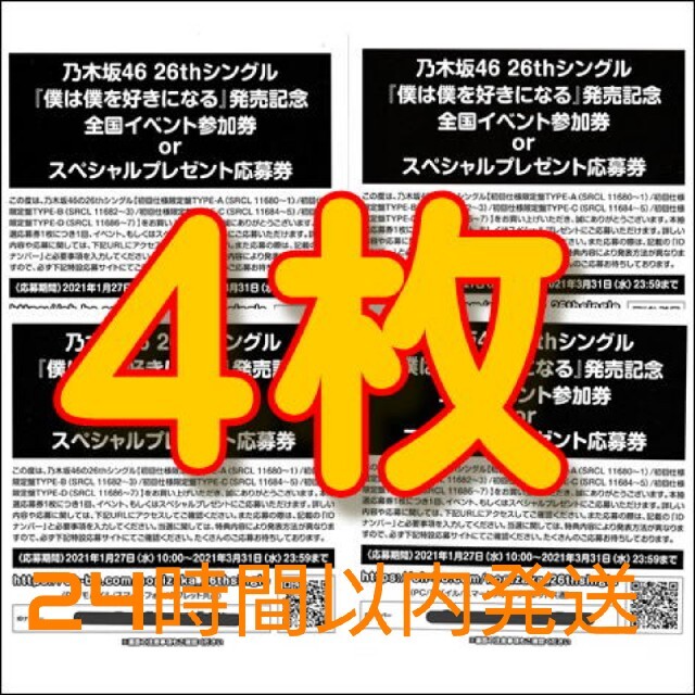 僕は僕を好きになる 全国イベント参加券 or スペシャルプレゼント応募券  4枚