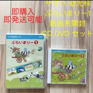 ヤマハ(ヤマハ)のヤマハ　新品未開封　ぷらいまりー1 CD DVD 2点セット(キッズ/ファミリー)