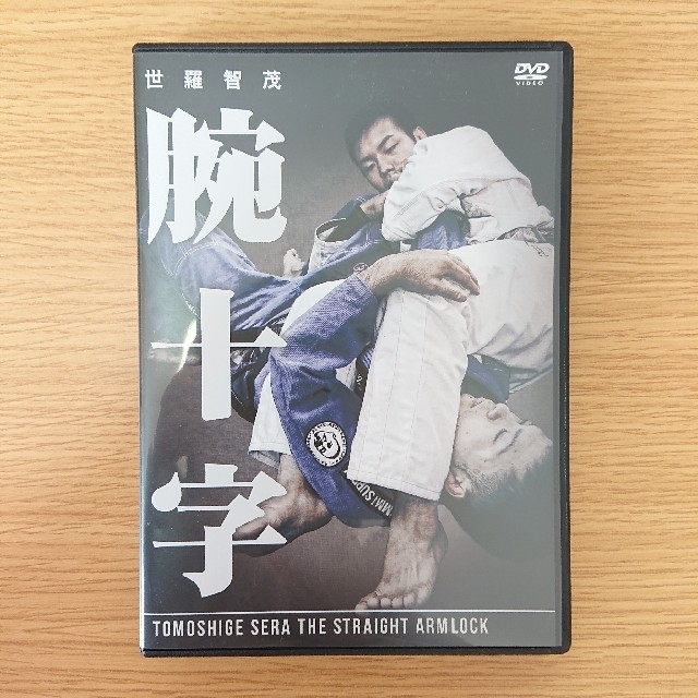 世羅智茂 腕十字 ◆ブラジリアン柔術◆DVD