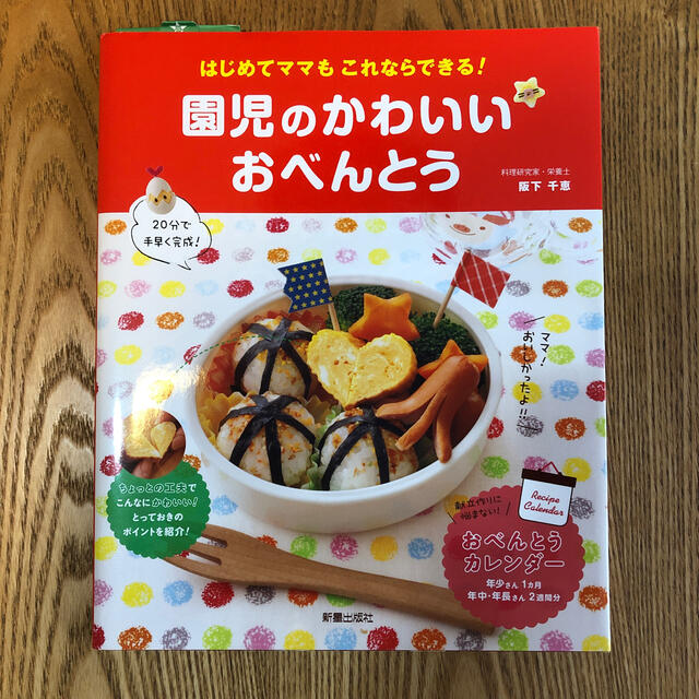 【こころ様】園児のかわいいおべんとう はじめてママもこれならできる！【お弁当】 エンタメ/ホビーの本(料理/グルメ)の商品写真