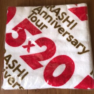 アラシ(嵐)のPiNK様専用 5×20バスタオル(アイドルグッズ)