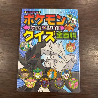 ショウガクカン(小学館)の♬ポケモンブラック・ホワイトクイズ全百科 オ－ルカラ－版(絵本/児童書)