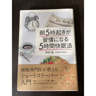 朝５時起きが習慣になる５時間快眠法 睡眠専門医が教えるショ－トスリ－パ－入門(健康/医学)