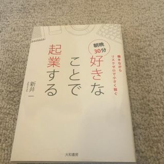 【美品】朝晩３０分好きなことで起業する 働きながらリスクゼロで小さく稼ぐ(ビジネス/経済)