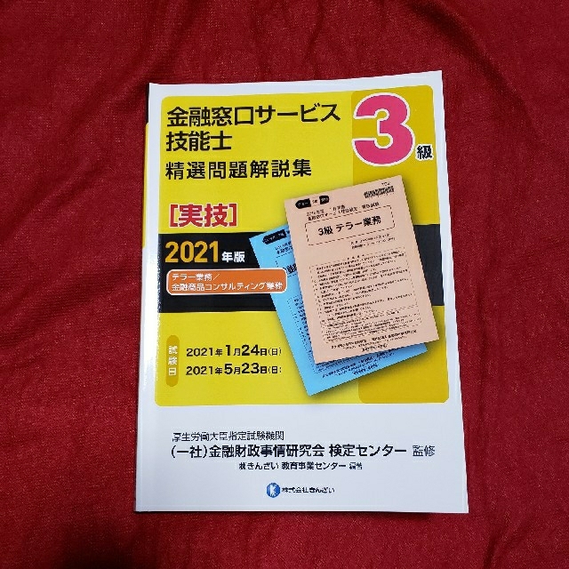 ３級金融窓口サービス技能士（実技）精選問題解説集 テラー業務／金融商品コンサルテ エンタメ/ホビーの本(資格/検定)の商品写真