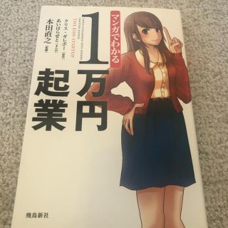 【美品】マンガでわかる１万円起業(ビジネス/経済)