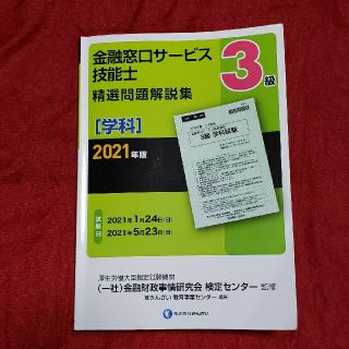 ３級金融窓口サービス技能士（学科）精選問題解説集 ２０２１年版(資格/検定)