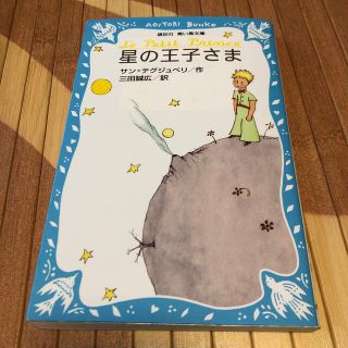 星の王子さま(絵本/児童書)