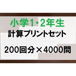 セット販売◆小学1・2年生◆計算プリント 算数 足し算 引き算 かけ算 ドリル(語学/参考書)