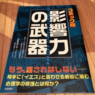 【美品】影響力の武器 コミック版(人文/社会)