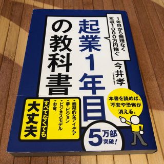 【のん⭐︎えみ様専用】起業１年目の教科書 １年目から無理なく年収１０００万円稼ぐ(その他)