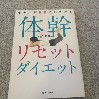 【美品】モデルが秘密にしたがる体幹リセットダイエット(その他)