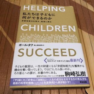 【未使用美品】私たちは子どもに何ができるのか 非認知能力を育み、格差に挑む(人文/社会)