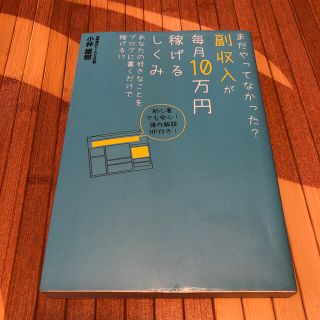 まだやってなかった？副収入が毎月１０万円稼げるしくみ(ビジネス/経済)