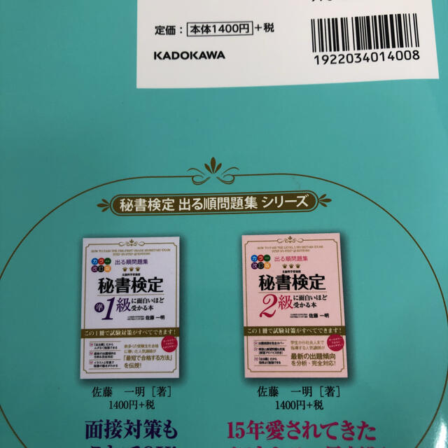 秘書検定３級に面白いほど受かる本 出る順問題集 カラ－改訂版 エンタメ/ホビーの本(資格/検定)の商品写真