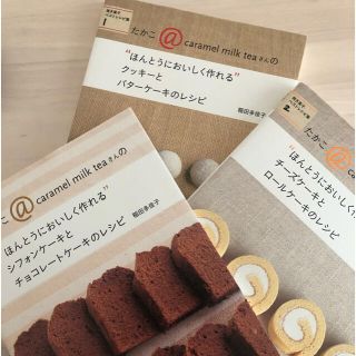 シュフトセイカツシャ(主婦と生活社)のたかこ@caramel milk tea さん　焼き菓子ベストレシピ集3冊セット(料理/グルメ)