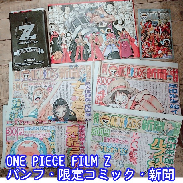 集英社(シュウエイシャ)のONE PIECE FILM Z パンフレット&新聞&来場者限定特典セット エンタメ/ホビーのアニメグッズ(その他)の商品写真