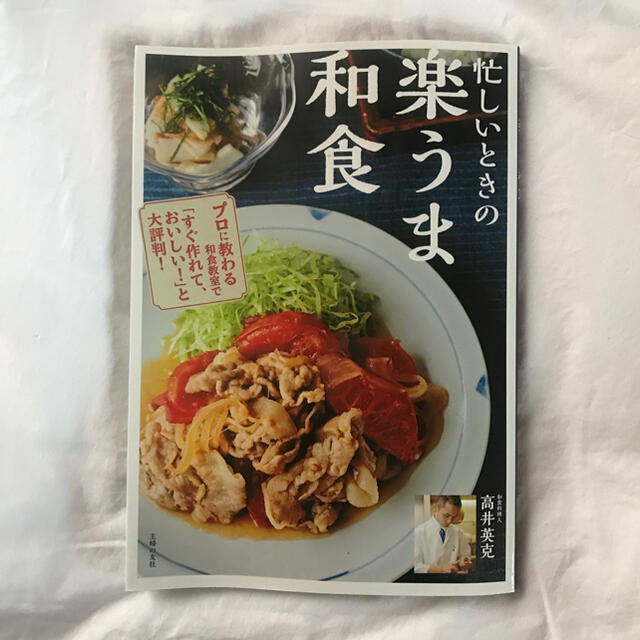 忙しいときの 楽うま和食 エンタメ/ホビーの本(料理/グルメ)の商品写真