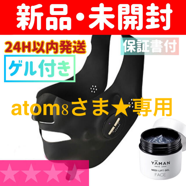 atom8さま専用☆【新品】美顔器 メディリフト プラス ウェアラブル美顔