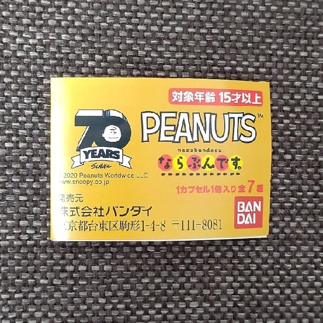 BANDAI(バンダイ)のPEANUTS ならぶんです。チャーリーブラウン エンタメ/ホビーのコレクション(その他)の商品写真