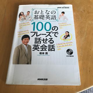 おとなの基礎英語１００のフレ－ズで話せる英会話(語学/参考書)