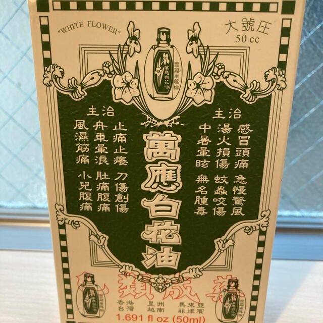 台湾 白花油 50ml