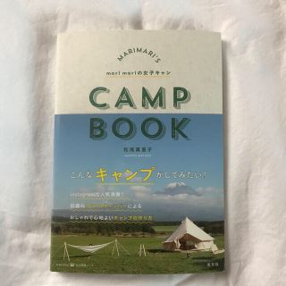 marimariの女子キャン = MARIMARI'S CAMP BOOK(趣味/スポーツ/実用)