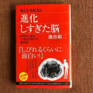 コウダンシャ(講談社)の進化しすぎた脳 中高生と語る「大脳生理学」の最前線　池谷裕二　帯付き(健康/医学)