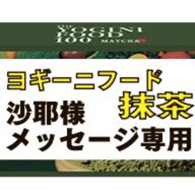☆沙耶様連絡用☆ ヨギーニフード抹茶-