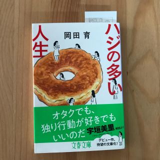 ハジの多い人生(文学/小説)