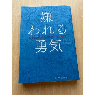 【美品】嫌われる勇気 自己啓発の源流「アドラ－」の教え(その他)