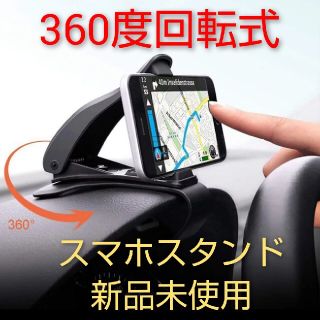  360度回転式 スマホスタンド  新品未使用(その他)