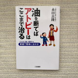 油を断てばアトピ－はここまで治る(健康/医学)