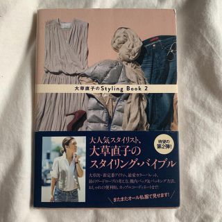 ワニブックス(ワニブックス)の大草直子のStyling Book 2 本　スタイルブック　モデル(ファッション/美容)