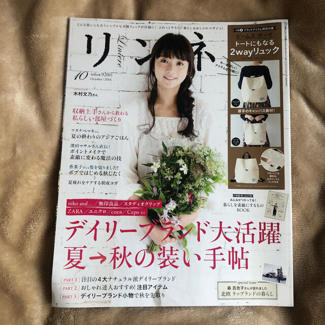 宝島社(タカラジマシャ)のリンネル 2016年 10月号 エンタメ/ホビーの雑誌(生活/健康)の商品写真