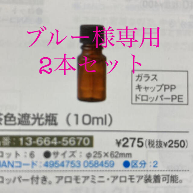 生活の木(セイカツノキ)のブルー様専用　遮光瓶2本セット コスメ/美容のリラクゼーション(アロマグッズ)の商品写真