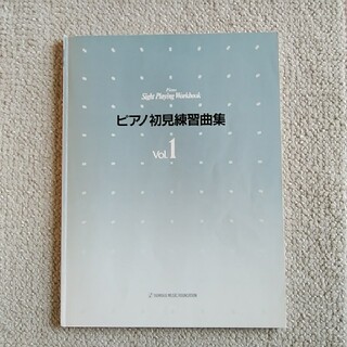 ヤマハ(ヤマハ)のピアノ初見練習曲集　vol.1(クラシック)