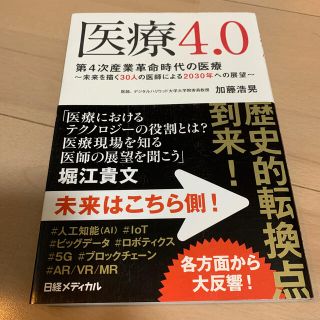 ニッケイビーピー(日経BP)の医療４．０ 第４次産業革命時代の医療　～未来を描く３０人の医師(健康/医学)